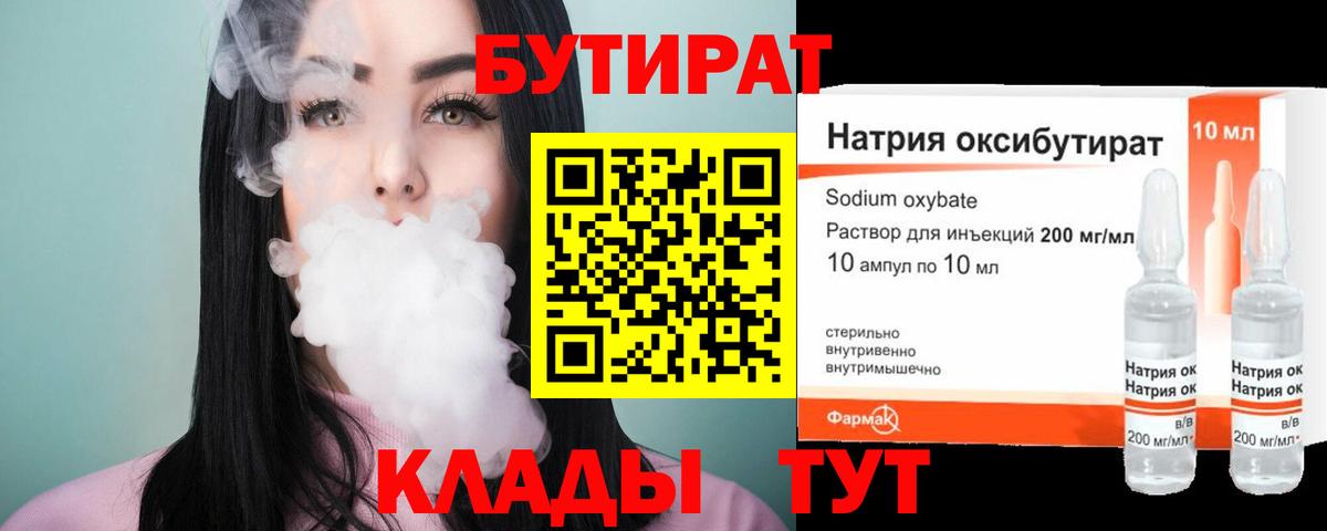 БУТИРАТ  Бутират BDO  Вход с VPN  Северодвинск 