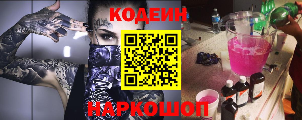 Кодеиновый сироп Lean Purple Drank Северодвинск