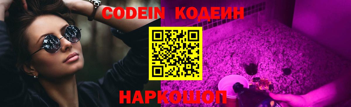 Кодеиновый сироп Lean Purple Drank  Кодеин Purple Drank  Вход с VPN  Северодвинск 